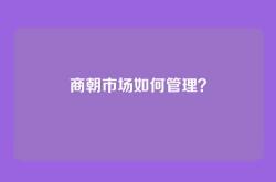 商朝市场如何管理？