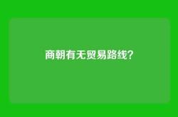 商朝有无贸易路线？