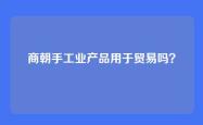 商朝手工业产品用于贸易吗？