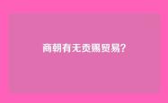 商朝有无贡赐贸易？