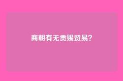 商朝有无贡赐贸易？