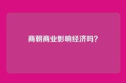 商朝商业影响经济吗？