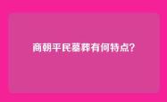 商朝平民墓葬有何特点？