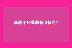 商朝平民墓葬有何特点？