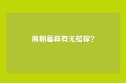 商朝墓葬有无棺椁？