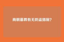 商朝墓葬有无防盗措施？