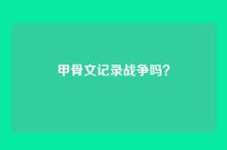 甲骨文记录战争吗？