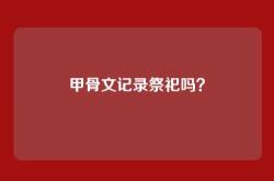甲骨文记录祭祀吗？