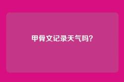 甲骨文记录天气吗？