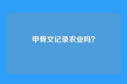 甲骨文记录农业吗？
