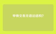 甲骨文有无语法结构？