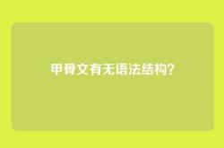 甲骨文有无语法结构？