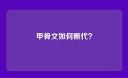 甲骨文如何断代？