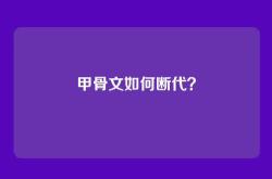 甲骨文如何断代？