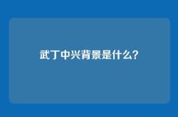 武丁中兴背景是什么？