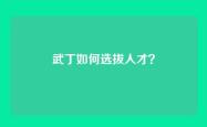 武丁如何选拔人才？