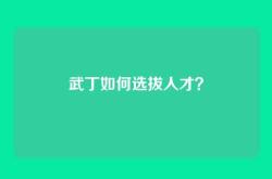 武丁如何选拔人才？