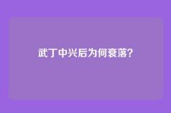 武丁中兴后为何衰落？