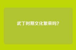 武丁时期文化繁荣吗？
