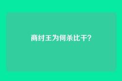 商纣王为何杀比干？