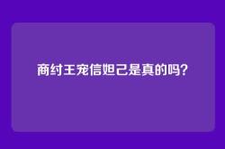 商纣王宠信妲己是真的吗？