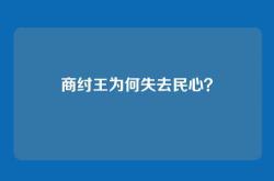 商纣王为何失去民心？