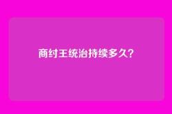 商纣王统治持续多久？