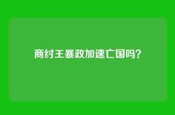 商纣王暴政加速亡国吗？