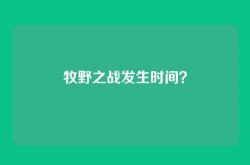 牧野之战发生时间？