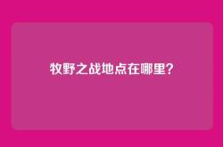 牧野之战地点在哪里？