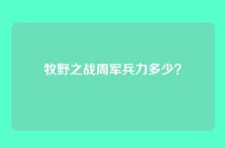 牧野之战周军兵力多少？
