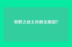 牧野之战士兵倒戈原因？