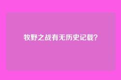 牧野之战有无历史记载？