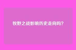 牧野之战影响历史走向吗？