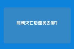 商朝灭亡后遗民去哪？