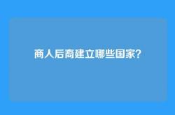 商人后裔建立哪些国家？
