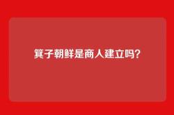 箕子朝鲜是商人建立吗？