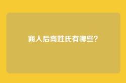 商人后裔姓氏有哪些？