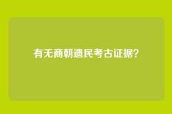 有无商朝遗民考古证据？