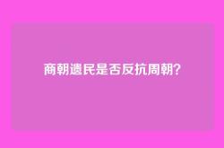 商朝遗民是否反抗周朝？