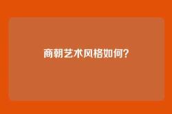 商朝艺术风格如何？