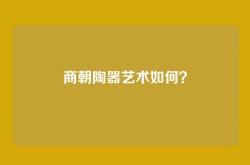 商朝陶器艺术如何？