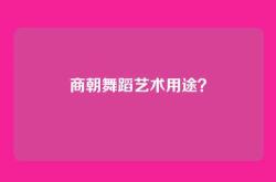 商朝舞蹈艺术用途？