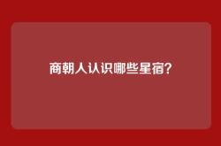 商朝人认识哪些星宿？