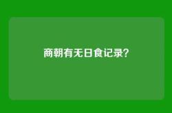 商朝有无日食记录？