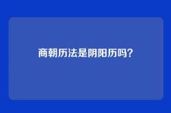 商朝历法是阴阳历吗？