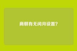 商朝有无闰月设置？