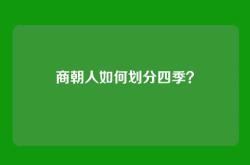 商朝人如何划分四季？
