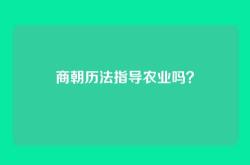 商朝历法指导农业吗？