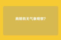 商朝有无气象观察？